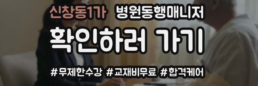신창동1가 병원동행매니저 자격증