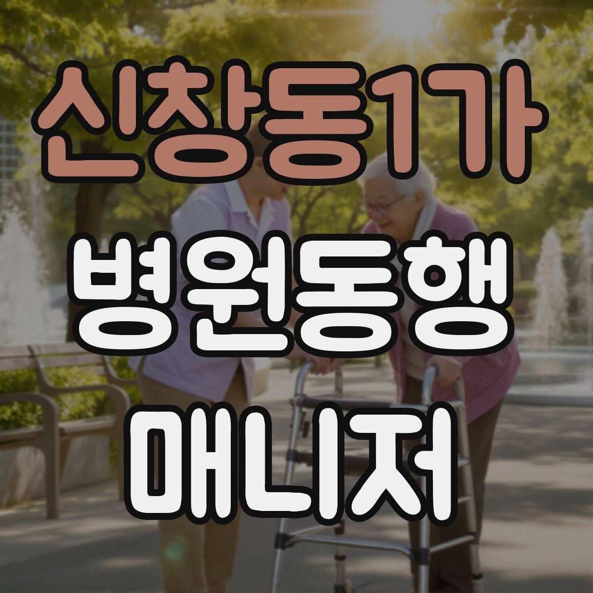 신창동1가 병원동행매니저 자격증