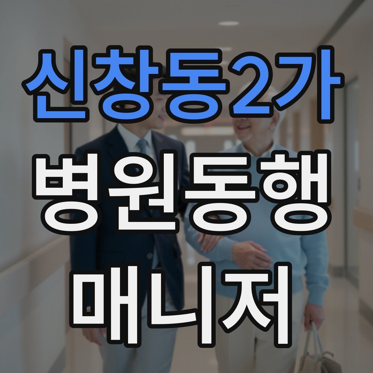 신창동2가 병원동행매니저 자격증 병원 주차가 어려울 때 대처