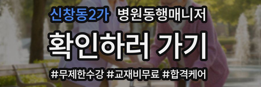 신창동2가 병원동행매니저 자격증