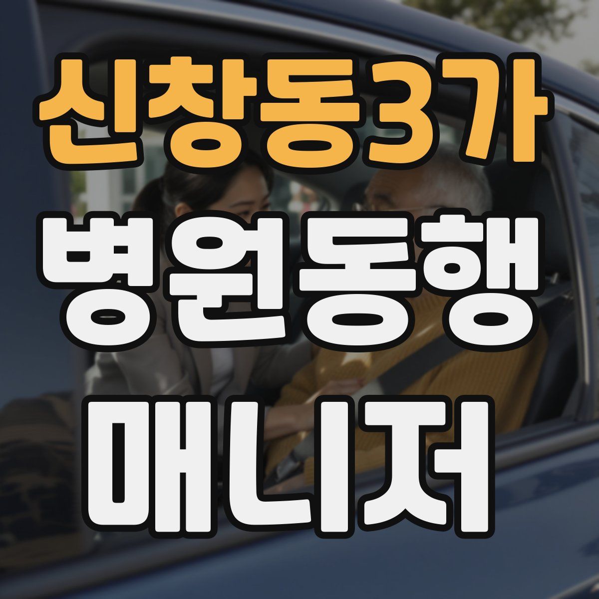 신창동3가 병원동행매니저 자격증