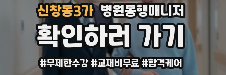 신창동3가 병원동행매니저 자격증