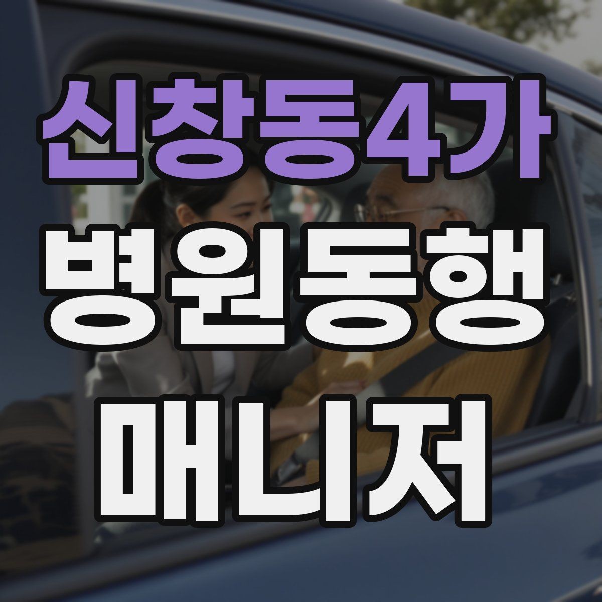 신창동4가 병원동행매니저 자격증 택시 호출이 어려운 시간대 대처