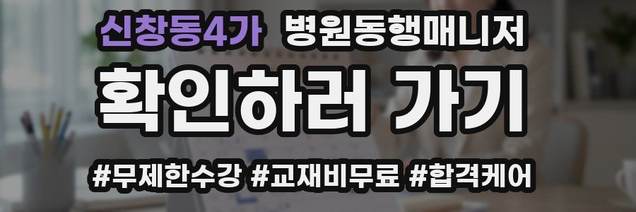 신창동4가 병원동행매니저 자격증