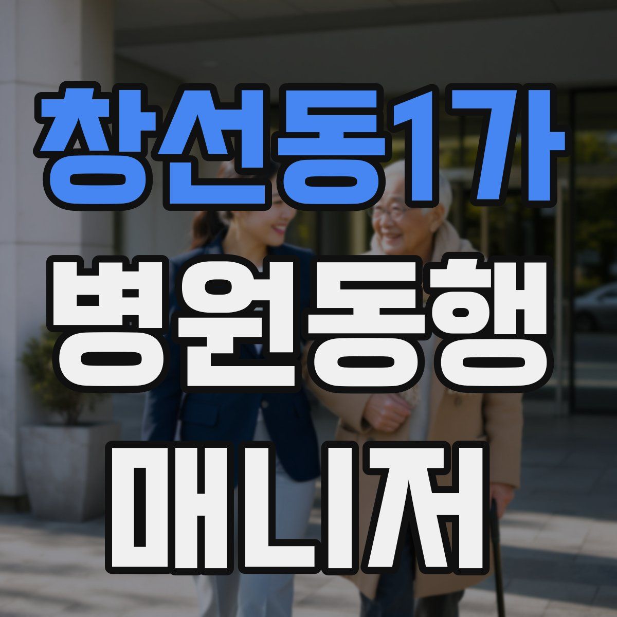창선동1가 병원동행매니저 자격증