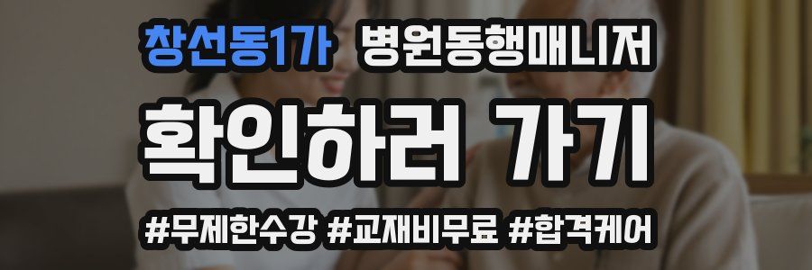 창선동1가 병원동행매니저 자격증