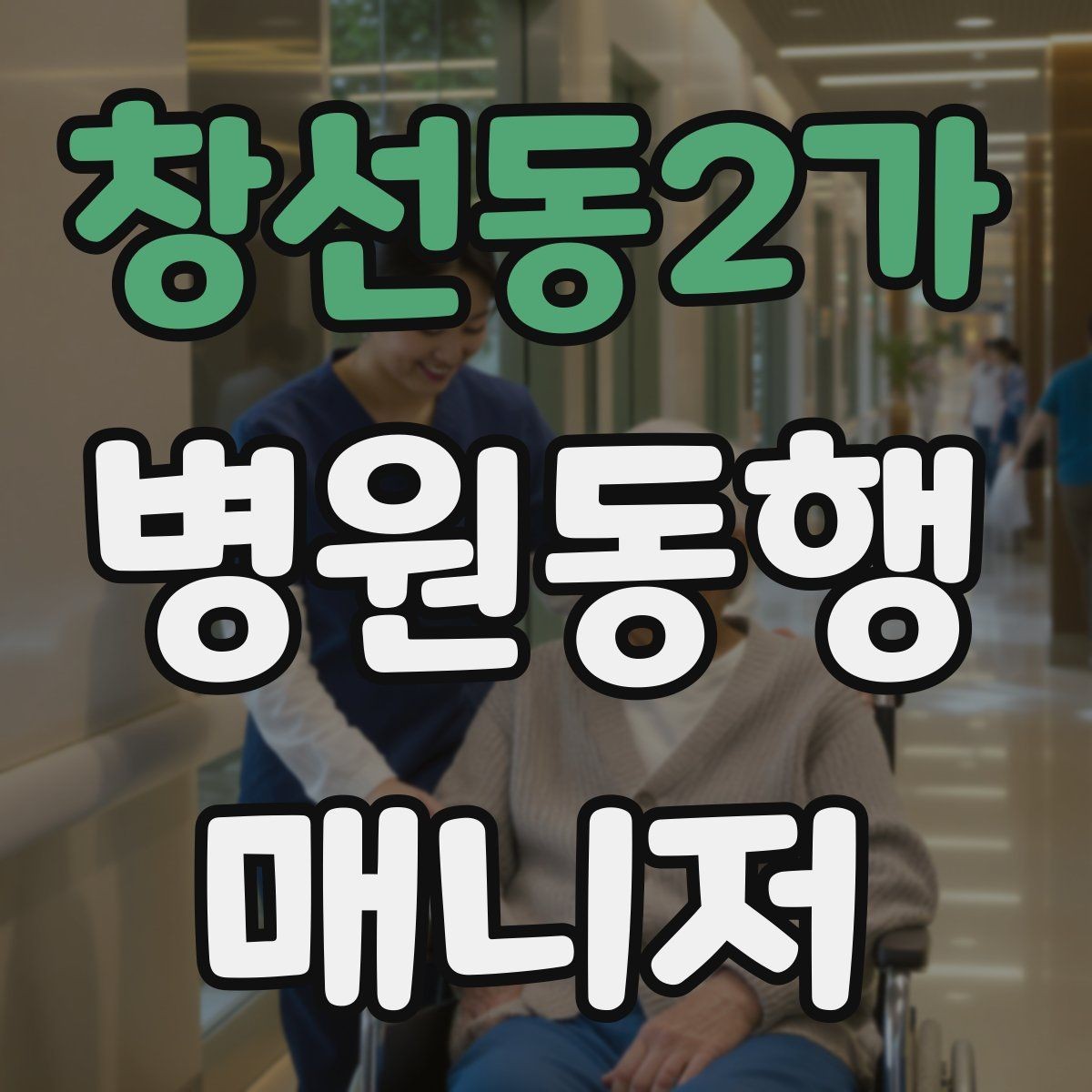 창선동2가 병원동행매니저 자격증 자동문·회전문 통과 시 안전 요령