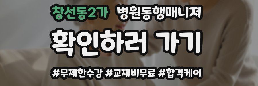 창선동2가 병원동행매니저 자격증