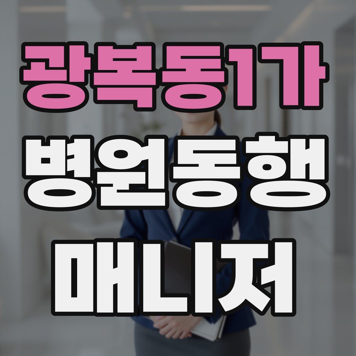 광복동1가 병원동행매니저 자격증 할 수 있는 일과 하면 안 되는 일 정리