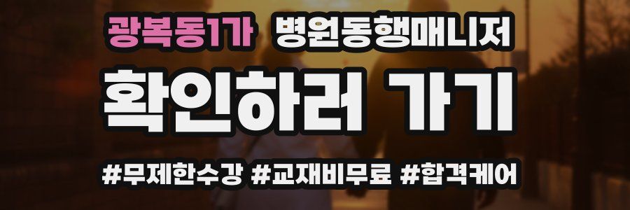 광복동1가 병원동행매니저 자격증