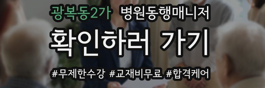 광복동2가 병원동행매니저 자격증