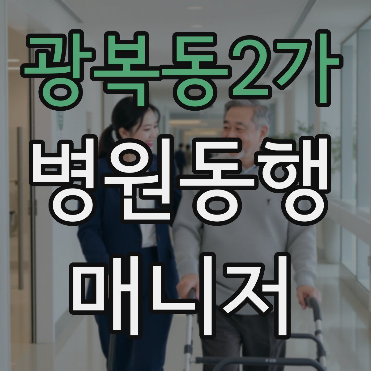 광복동2가 병원동행매니저 자격증