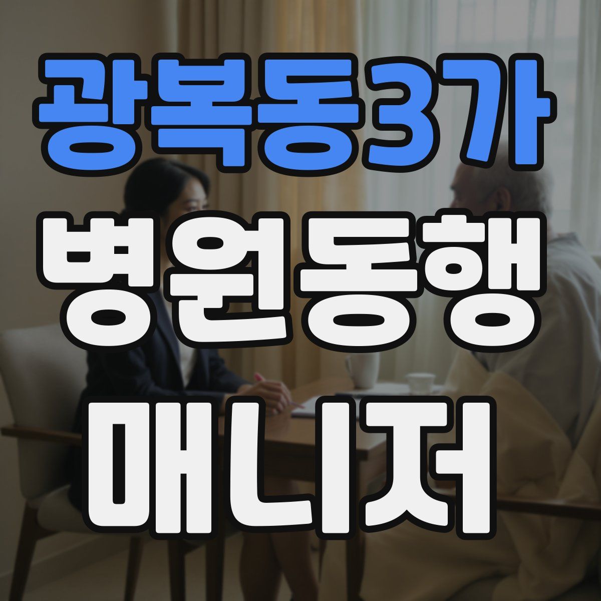 광복동3가 병원동행매니저 자격증