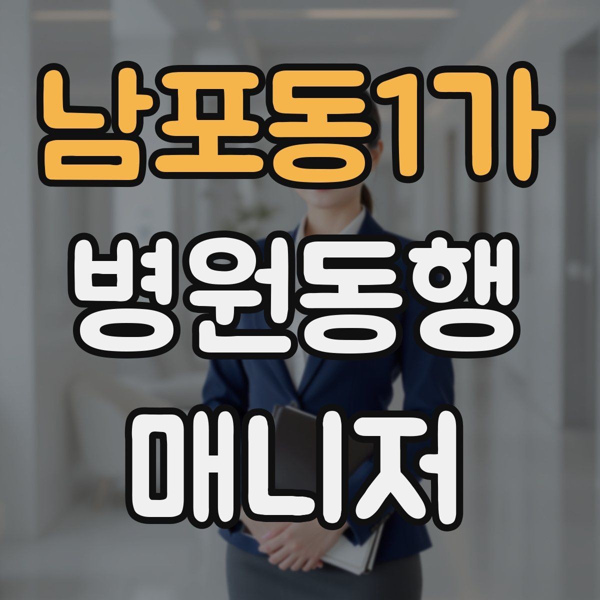 남포동1가 병원동행매니저 자격증 비용 구성은 무엇을 포함할까