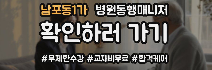 남포동1가 병원동행매니저 자격증