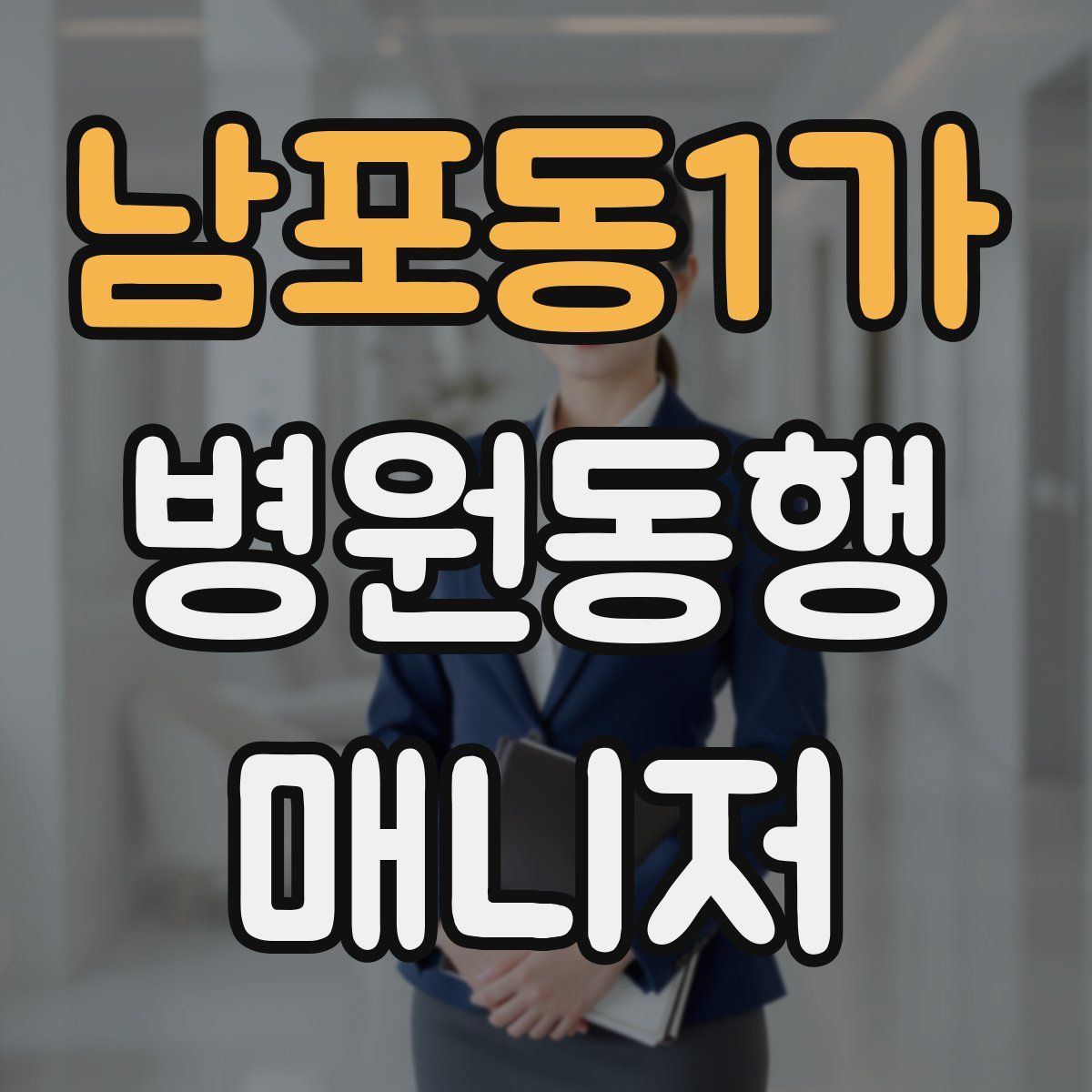 남포동1가 병원동행매니저 자격증