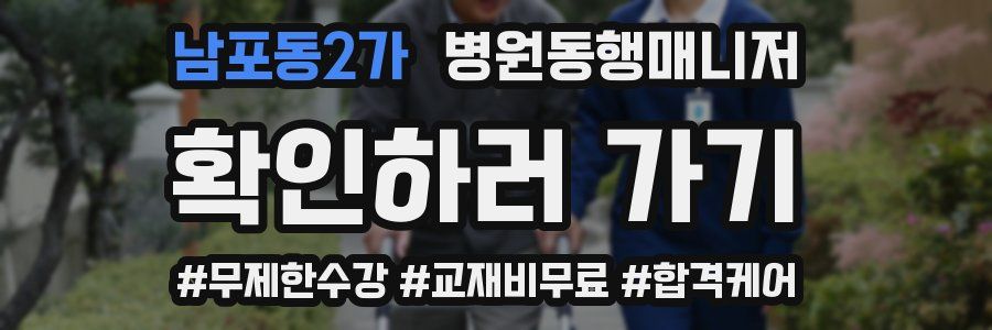 남포동2가 병원동행매니저 자격증