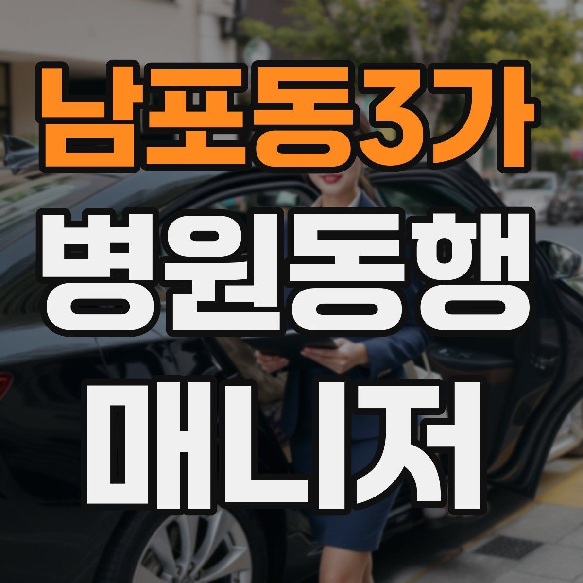 남포동3가 병원동행매니저 자격증 대중교통 동행 시 준비할 것