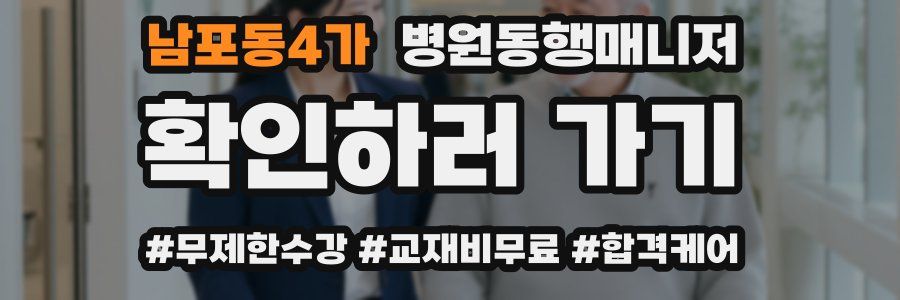 남포동4가 병원동행매니저 자격증