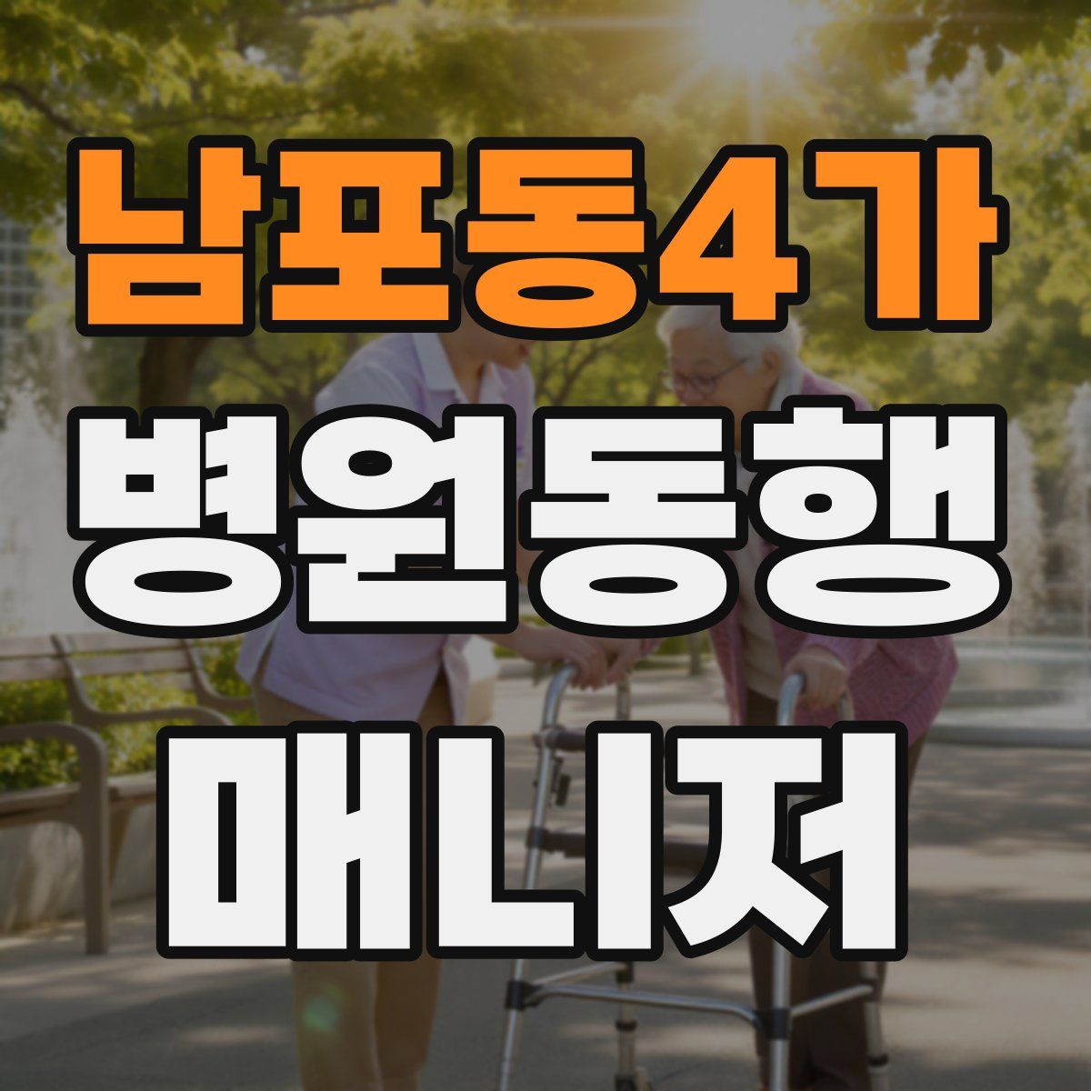 남포동4가 병원동행매니저 자격증
