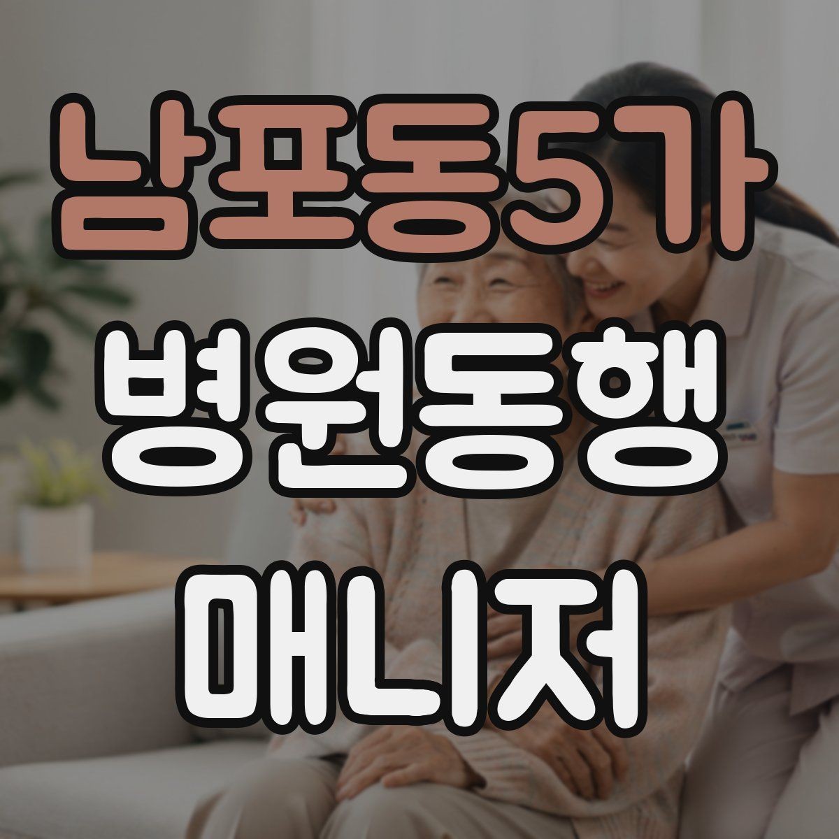 남포동5가 병원동행매니저 자격증 교육 과정에서 자주 다루는 내용
