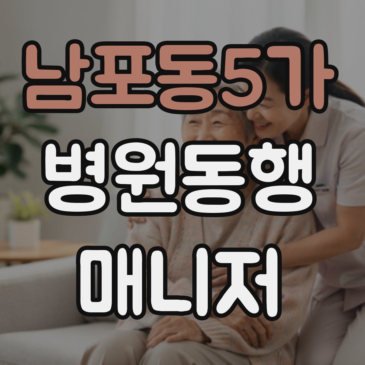 남포동5가 병원동행매니저 자격증