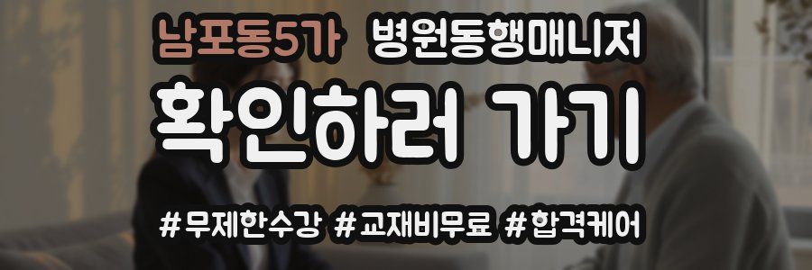 남포동5가 병원동행매니저 자격증