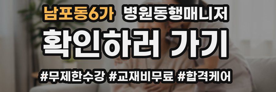 남포동6가 병원동행매니저 자격증