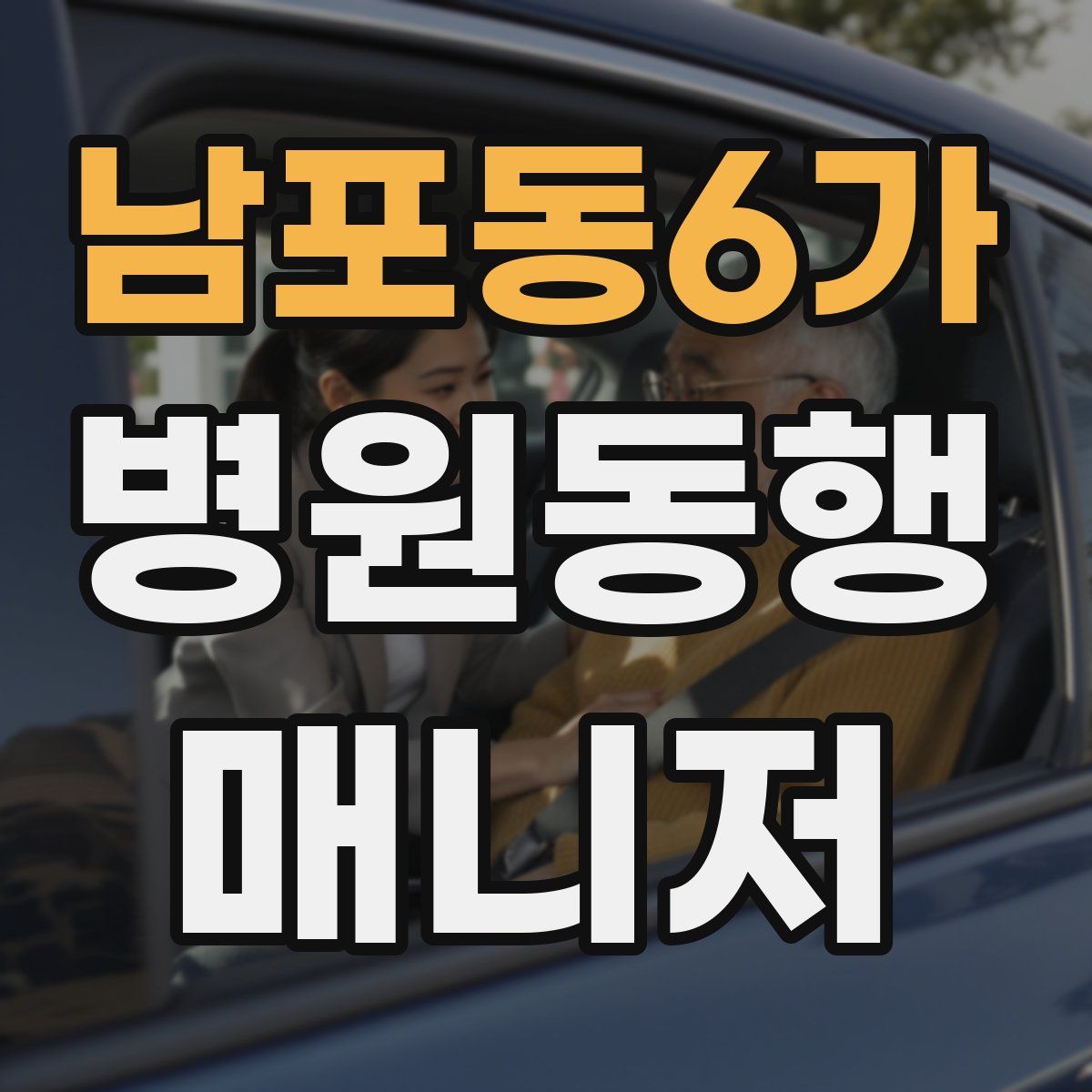 남포동6가 병원동행매니저 자격증