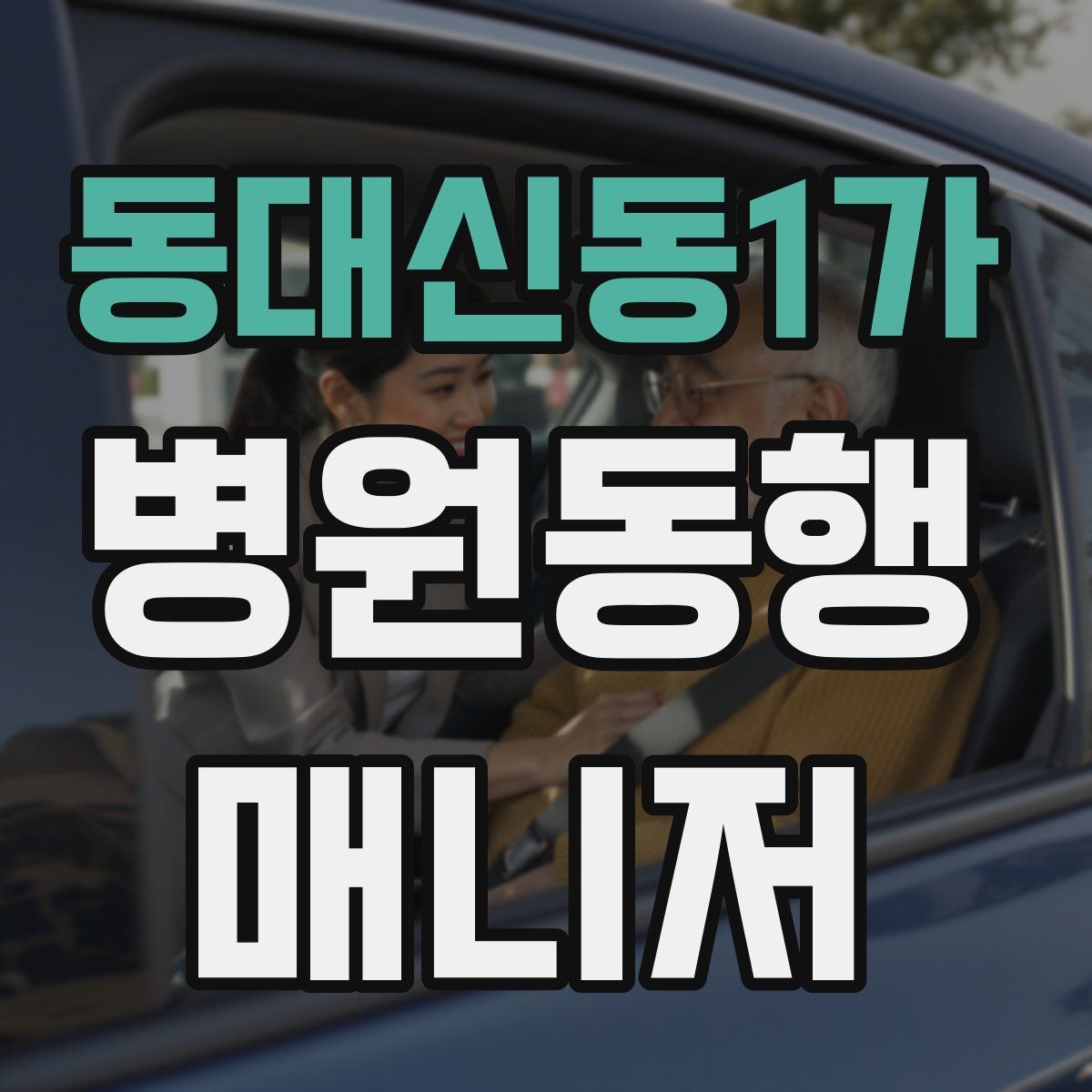 동대신동1가 병원동행매니저 자격증 시작을 고민하는 분께 현실적인 기준