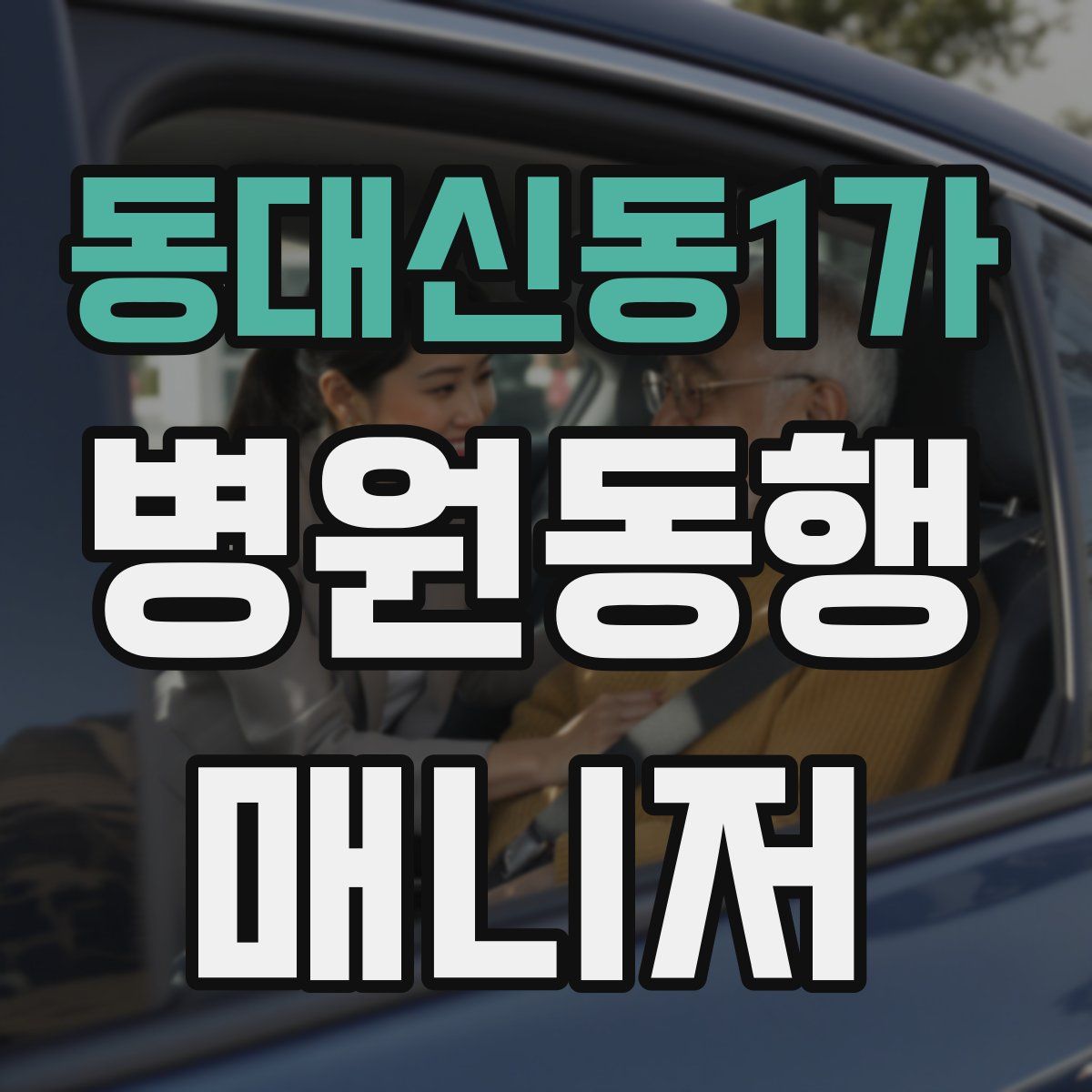 동대신동1가 병원동행매니저 자격증