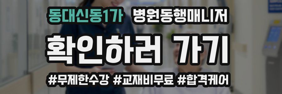 동대신동1가 병원동행매니저 자격증