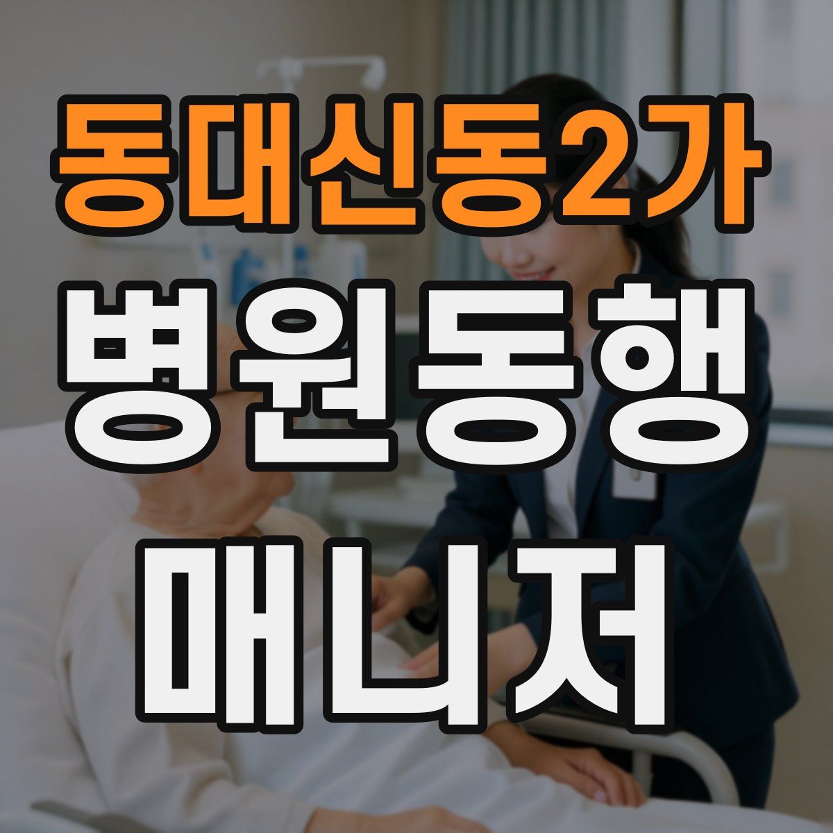 동대신동2가 병원동행매니저 자격증