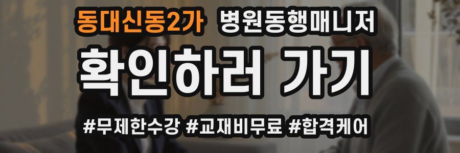 동대신동2가 병원동행매니저 자격증