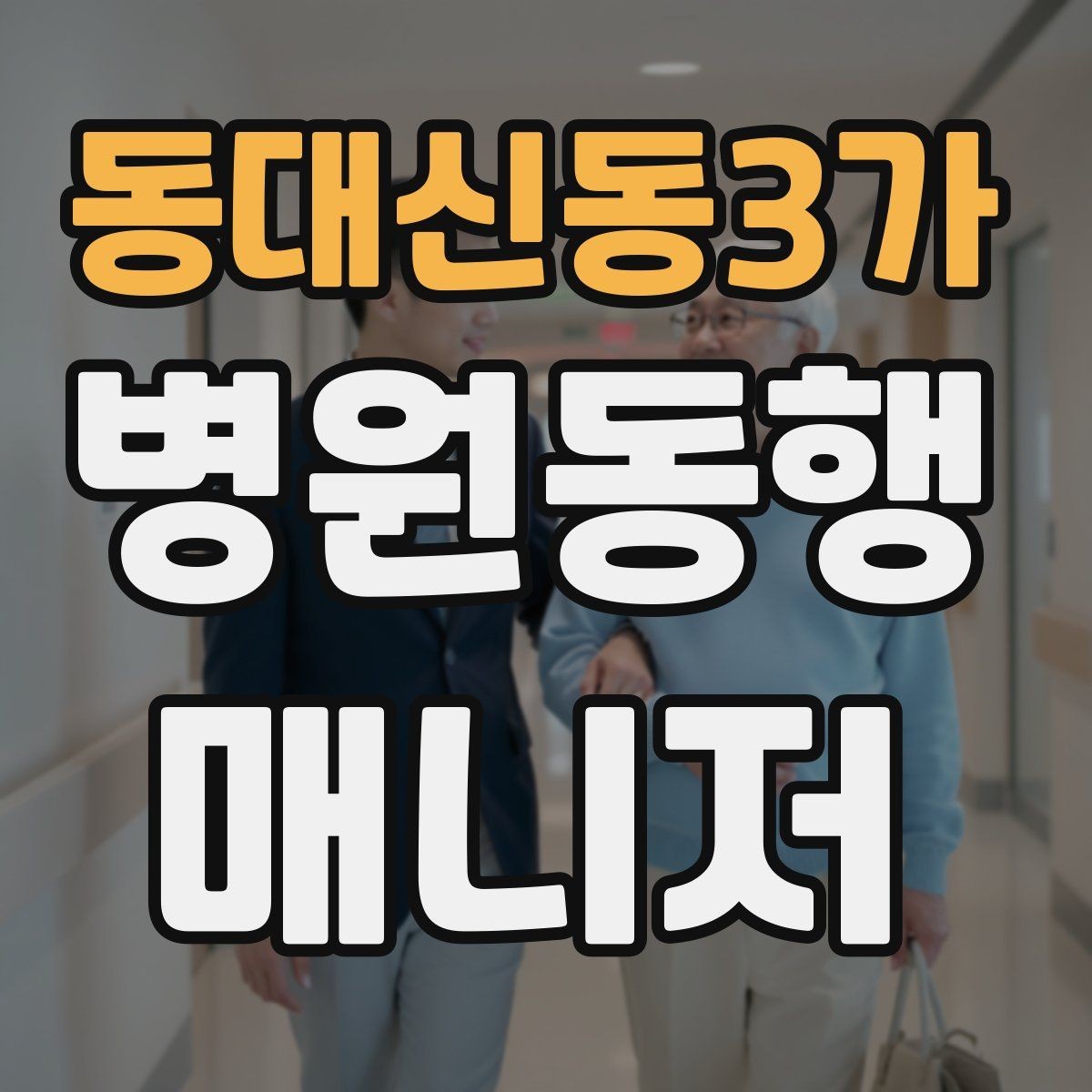 동대신동3가 병원동행매니저 자격증 검사 일정이 많은 날 준비 방법