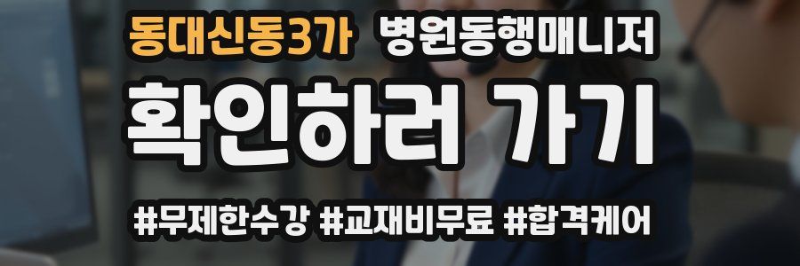 동대신동3가 병원동행매니저 자격증