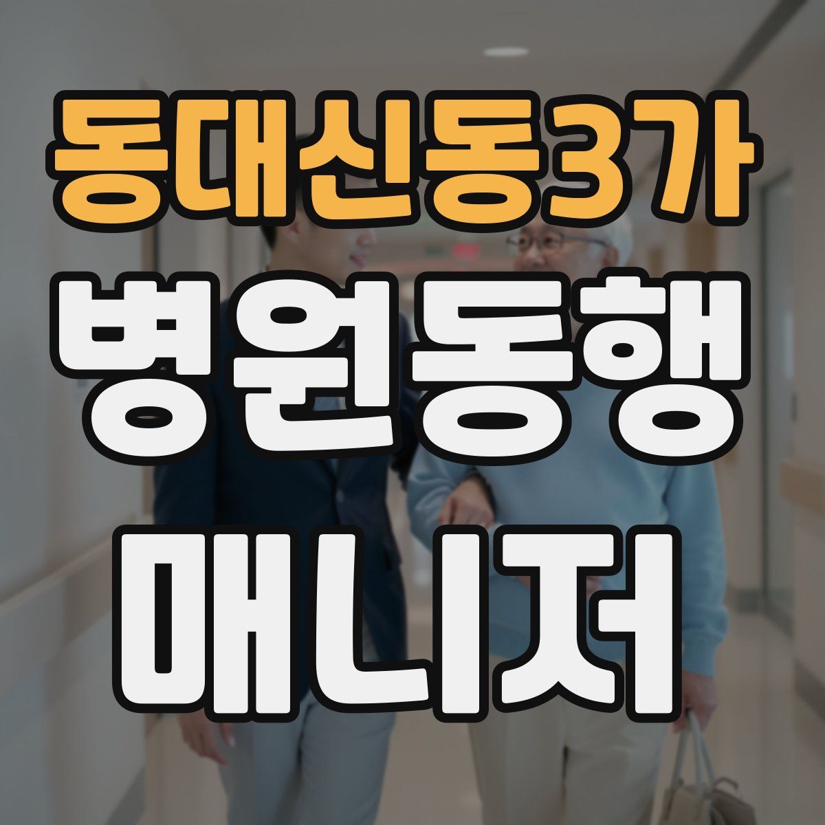 동대신동3가 병원동행매니저 자격증