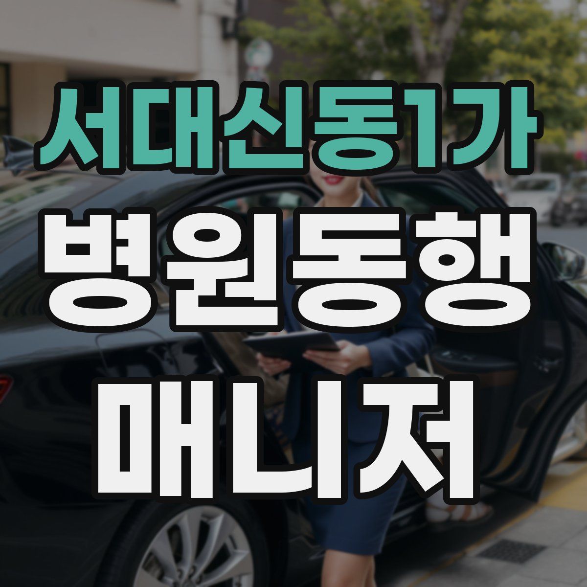 서대신동1가 병원동행매니저 자격증