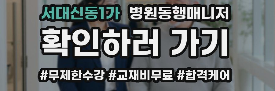 서대신동1가 병원동행매니저 자격증