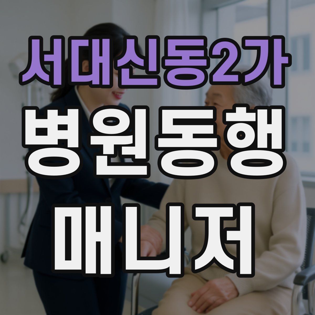 서대신동2가 병원동행매니저 자격증 지각을 막는 이동 계획 세우는 법
