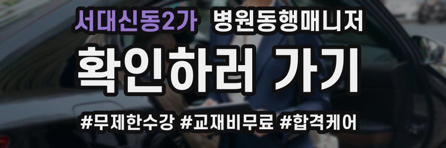 서대신동2가 병원동행매니저 자격증