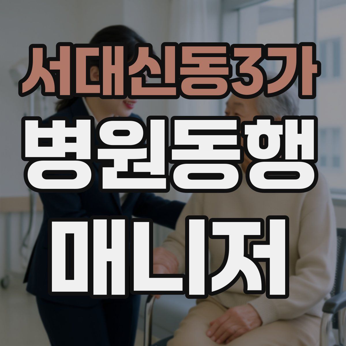 서대신동3가 병원동행매니저 자격증