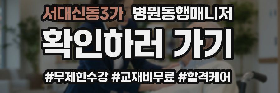 서대신동3가 병원동행매니저 자격증
