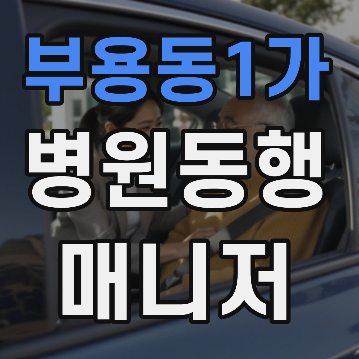 부용동1가 병원동행매니저 자격증