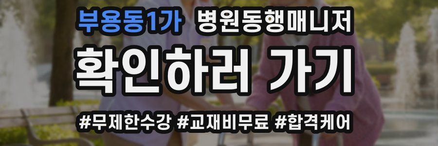 부용동1가 병원동행매니저 자격증