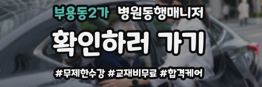부용동2가 병원동행매니저 자격증