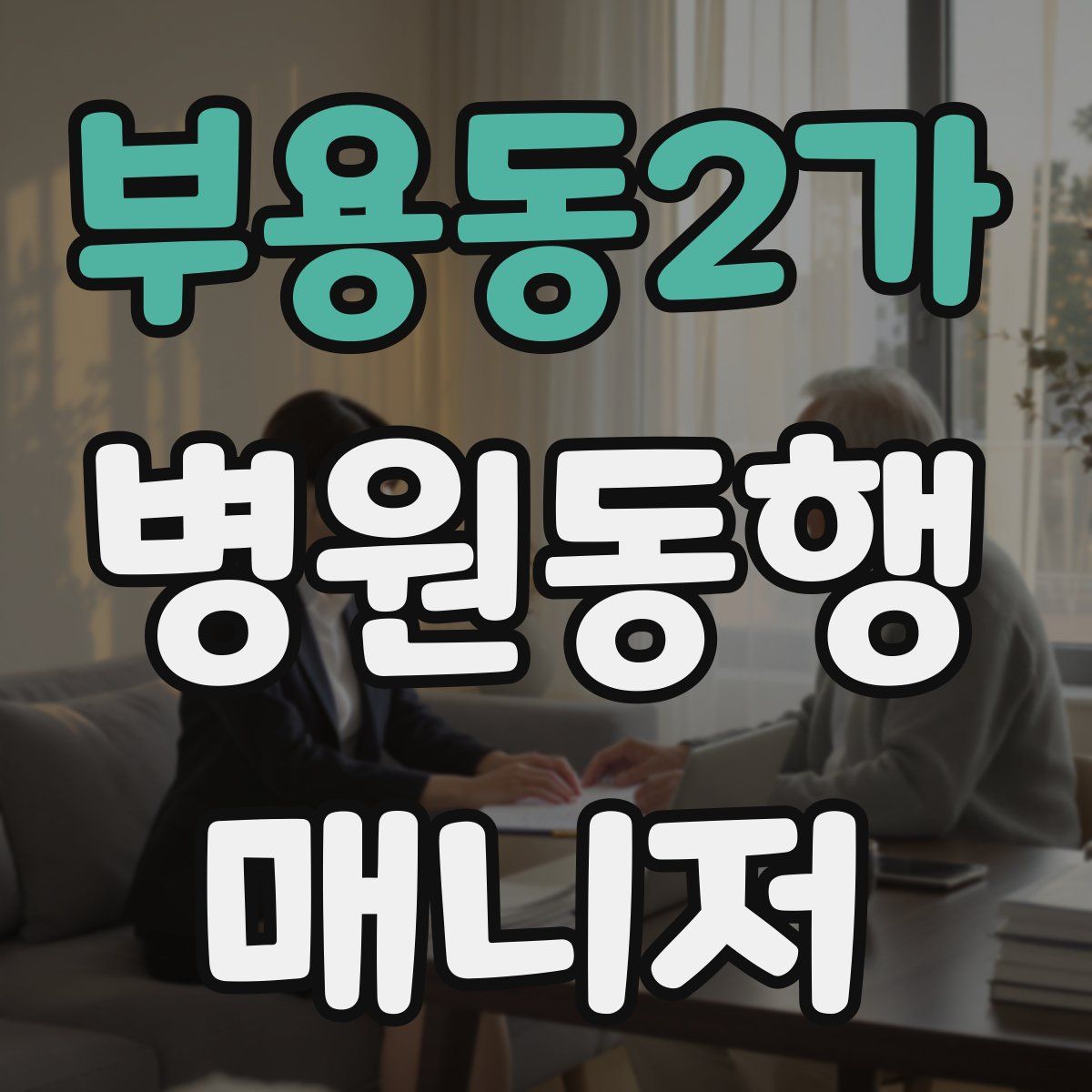 부용동2가 병원동행매니저 자격증