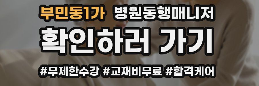 부민동1가 병원동행매니저 자격증