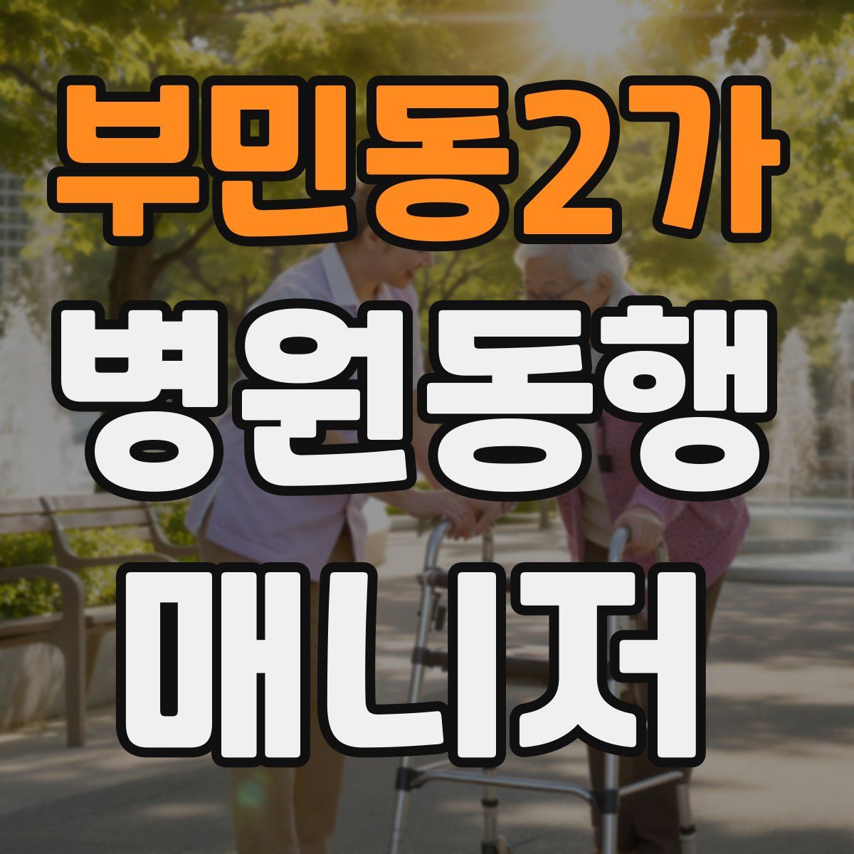 부민동2가 병원동행매니저 자격증