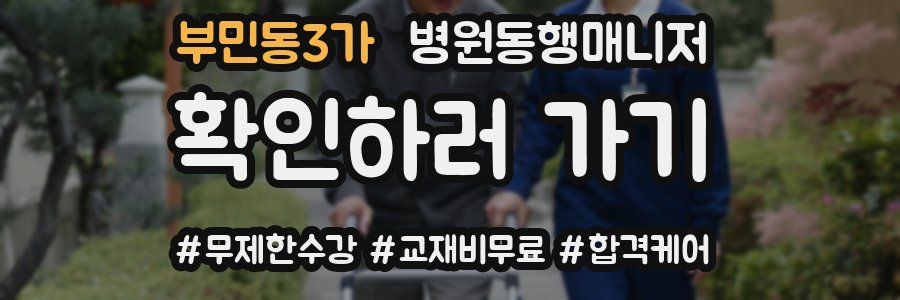 부민동3가 병원동행매니저 자격증